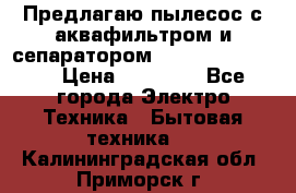 Предлагаю пылесос с аквафильтром и сепаратором Krausen Eco Star › Цена ­ 29 990 - Все города Электро-Техника » Бытовая техника   . Калининградская обл.,Приморск г.